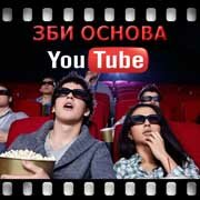 ЗБИ Основа-двн на YouTube